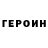 ГЕРОИН Афган Sevinch Mamedova